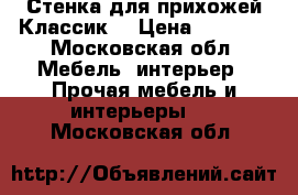Стенка для прихожей Классик  › Цена ­ 6 000 - Московская обл. Мебель, интерьер » Прочая мебель и интерьеры   . Московская обл.